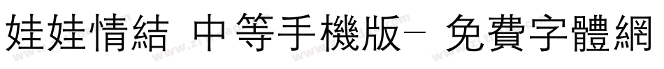 娃娃情结 中等手机版字体转换